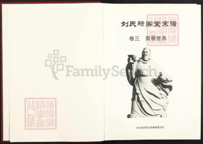 湖北省咸宁市蒲圻市中伙铺镇刘氏禄阁堂族谱-刘氏禄阁堂宗谱.pdf电子版插图2 湖北省咸宁市蒲圻市中伙铺镇刘氏禄阁堂族谱-刘氏禄阁堂宗谱.pdf电子版插图2