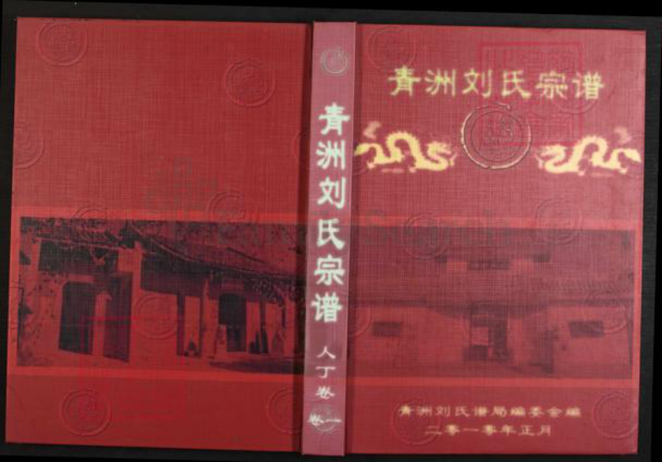 江西省宜春市丰城市段潭乡刘氏族谱-青洲刘氏宗谱.pdf电子版插图 江西省宜春市丰城市段潭乡刘氏族谱-青洲刘氏宗谱.pdf电子版插图