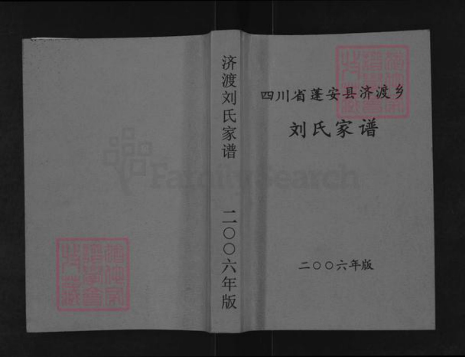 四川省南充市蓬安县刘氏族谱-四川省蓬安县济渡乡.刘氏家谱.pdf电子版插图 四川省南充市蓬安县刘氏族谱-四川省蓬安县济渡乡.刘氏家谱.pdf电子版插图