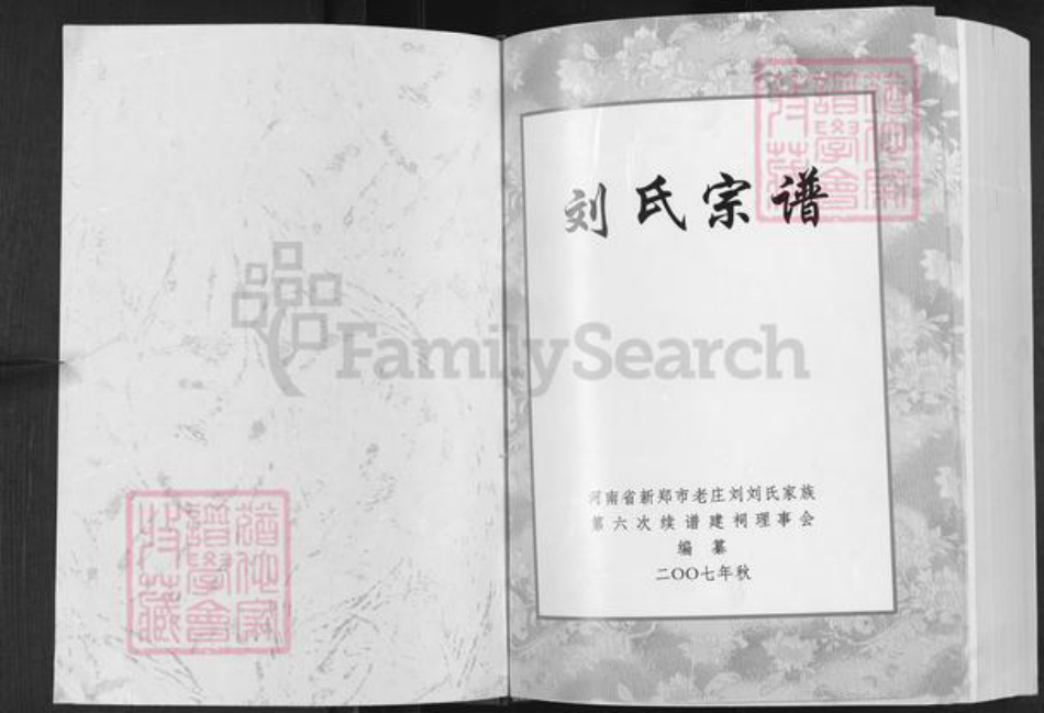 河南省郑州市新郑市和庄镇刘氏族谱-刘氏宗谱.pdf电子版插图1