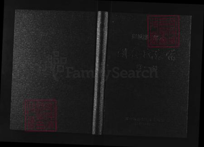 浙江省丽水市缙云县刘氏族谱-刘金氏宗谱.pdf电子版