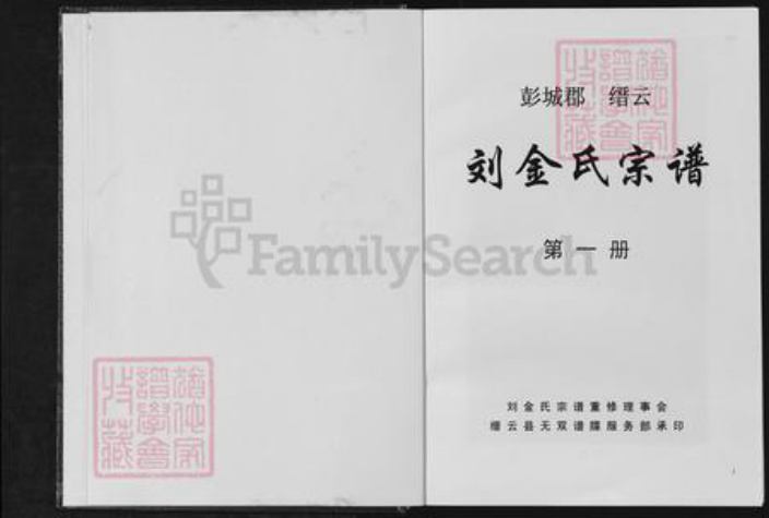 浙江省丽水市缙云县刘氏族谱-刘金氏宗谱.pdf电子版插图1
