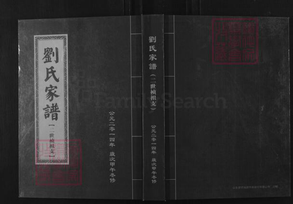 山东省临沂市蒙阴县垛庄镇刘氏族谱-刘氏家谱.二世祯祖支.pdf电子版插图 山东省临沂市蒙阴县垛庄镇刘氏族谱-刘氏家谱.二世祯祖支.pdf电子版插图