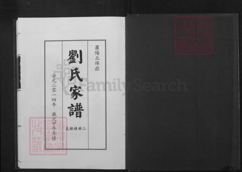 山东省临沂市蒙阴县垛庄镇刘氏族谱-刘氏家谱.二世祯祖支.pdf电子版插图1 山东省临沂市蒙阴县垛庄镇刘氏族谱-刘氏家谱.二世祯祖支.pdf电子版插图1