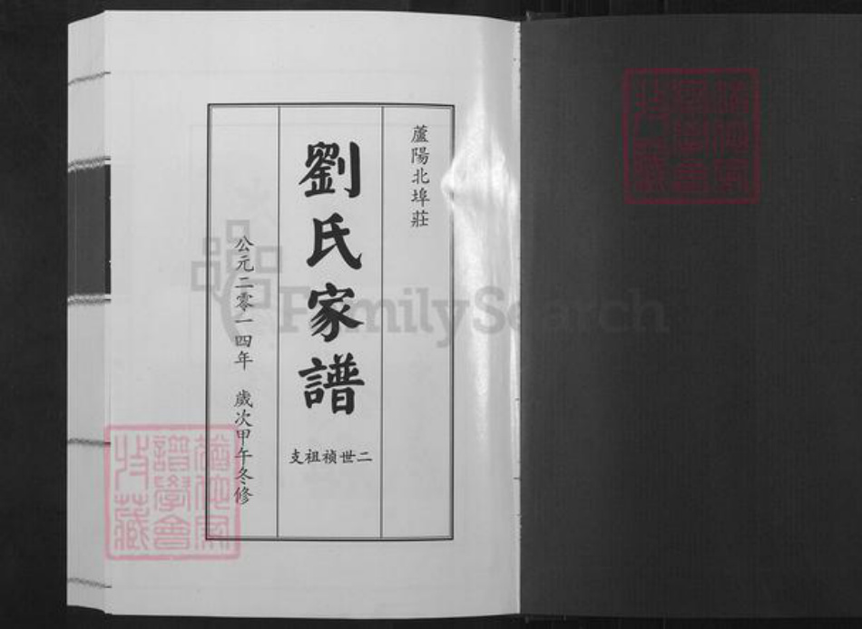 山东省临沂市蒙阴县垛庄镇刘氏族谱-刘氏家谱.二世祯祖支.pdf电子版插图2 山东省临沂市蒙阴县垛庄镇刘氏族谱-刘氏家谱.二世祯祖支.pdf电子版插图2
