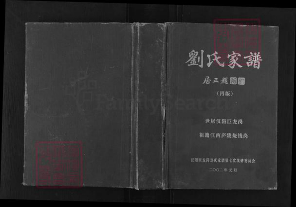 湖北省武汉市东西湖区刘氏族谱-刘氏家谱.pdf电子版插图 湖北省武汉市东西湖区刘氏族谱-刘氏家谱.pdf电子版插图