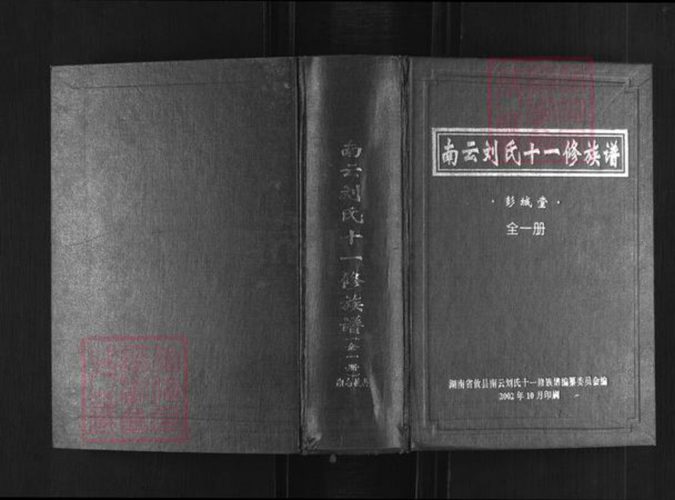 湖南省株洲市攸县刘氏彭城堂族谱-南云刘氏十一修族谱.pdf电子版插图 湖南省株洲市攸县刘氏彭城堂族谱-南云刘氏十一修族谱.pdf电子版插图
