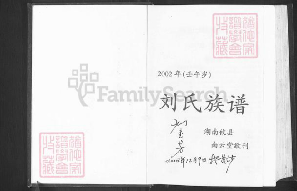 湖南省株洲市攸县刘氏彭城堂族谱-南云刘氏十一修族谱.pdf电子版插图3 湖南省株洲市攸县刘氏彭城堂族谱-南云刘氏十一修族谱.pdf电子版插图3