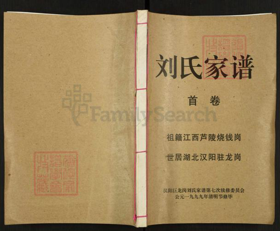 湖北省武汉市东西湖区刘氏族谱-刘氏家谱.pdf电子版插图 湖北省武汉市东西湖区刘氏族谱-刘氏家谱.pdf电子版插图