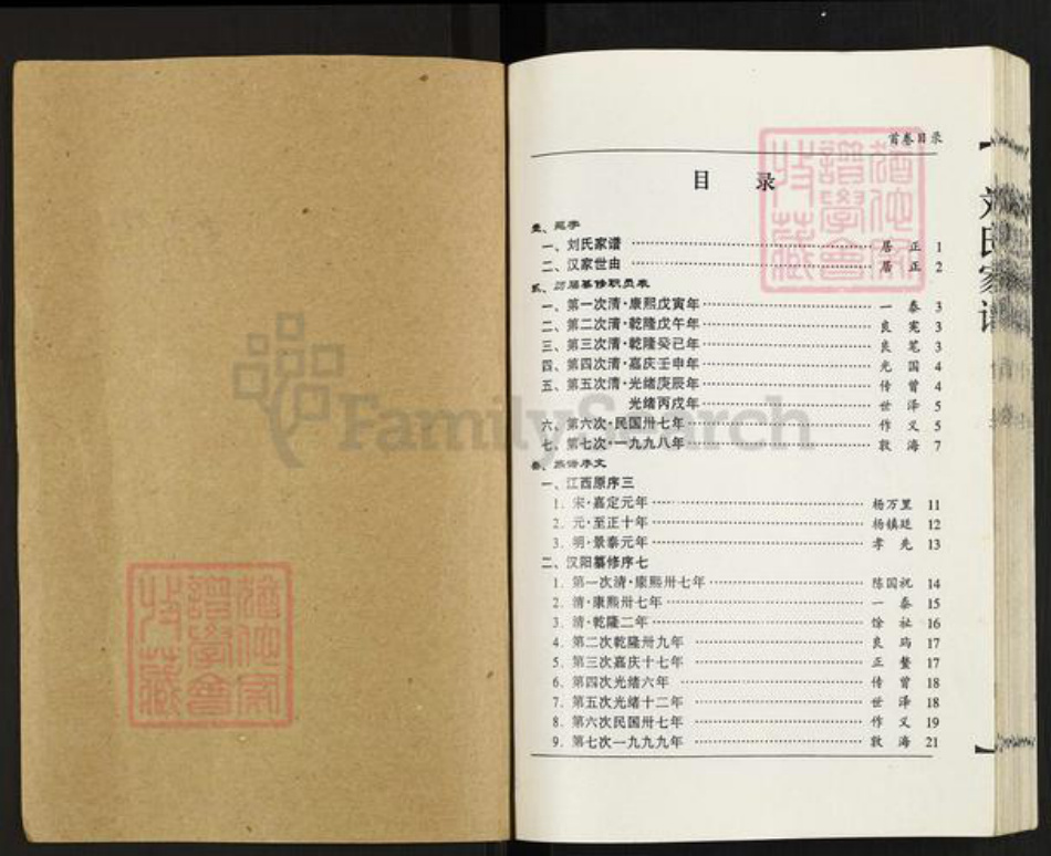 湖北省武汉市东西湖区刘氏族谱-刘氏家谱.pdf电子版插图1 湖北省武汉市东西湖区刘氏族谱-刘氏家谱.pdf电子版插图1