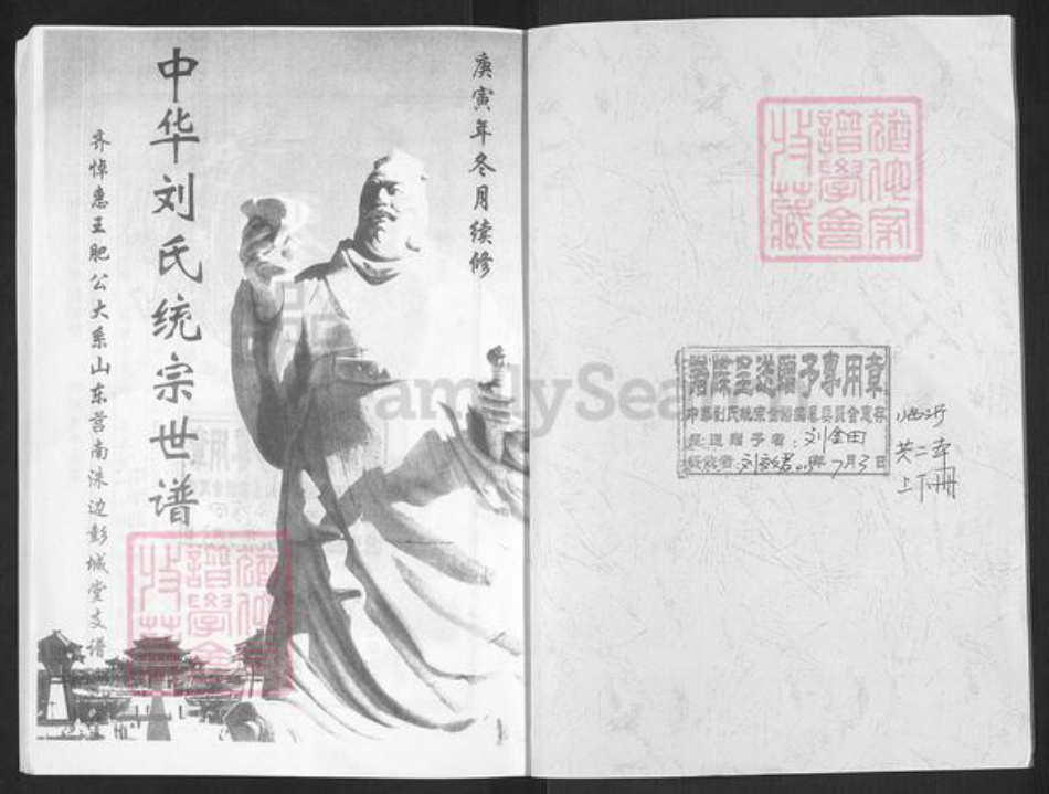 山东省临沂市莒南县道口镇刘氏彭诚堂族谱-中华刘氏统宗世谱.齐悼惠王肥公大系山东芮南洙边彭诚堂支谱.杨柳店(今北集)分支.pdf电子版插图1