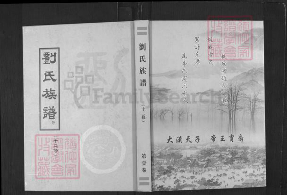 山东省济南市钢城区刘氏族谱-刘氏族谱.pdf电子版