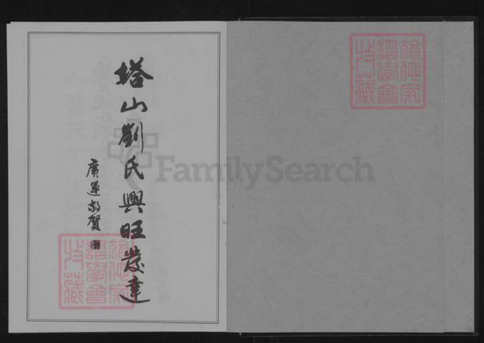 江苏省徐州市铜山区铜山街道刘氏青藜堂族谱-北徐塔山刘氏族谱(五修).pdf电子版插图1