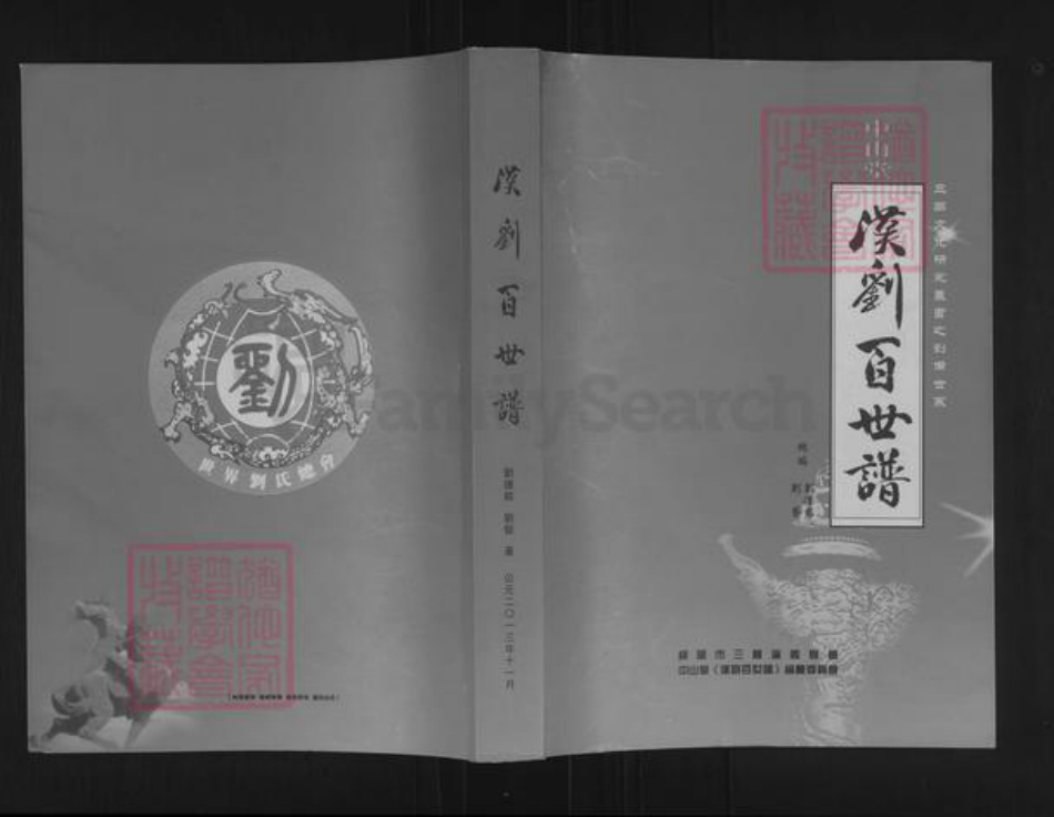 四川省绵阳市三台县中太镇刘氏中山堂族谱-汉刘百世谱.pdf电子版