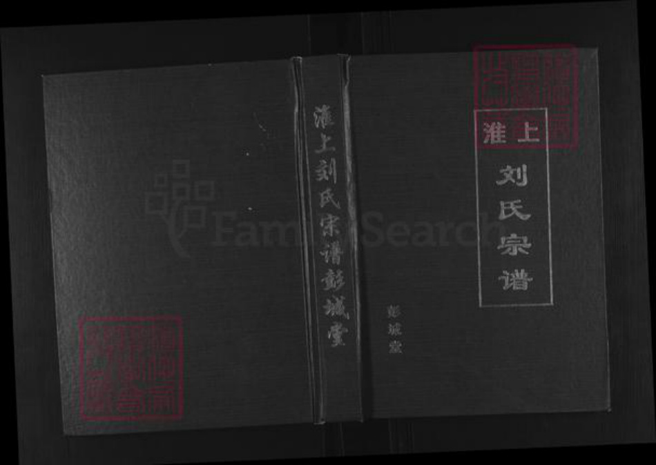 安徽省阜阳市阜南县刘氏彭城堂族谱-淮上刘氏宗谱.pdf电子版
