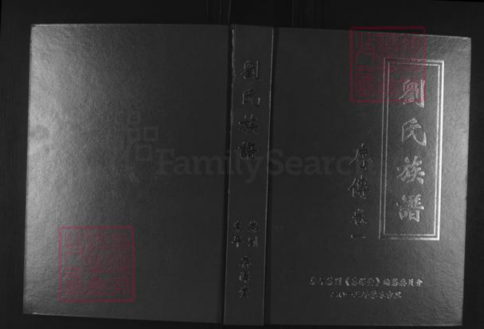 湖北省荆州市监利县刘氏存泽堂族谱-刘氏族谱.pdf电子版