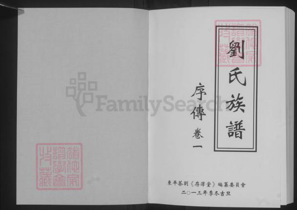 湖北省荆州市监利县刘氏存泽堂族谱-刘氏族谱.pdf电子版插图1