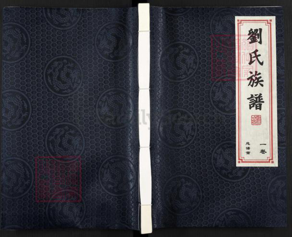 河北省沧州盐山县盐山镇刘氏族谱-刘氏族谱.pdf电子版插图 河北省沧州盐山县盐山镇刘氏族谱-刘氏族谱.pdf电子版插图