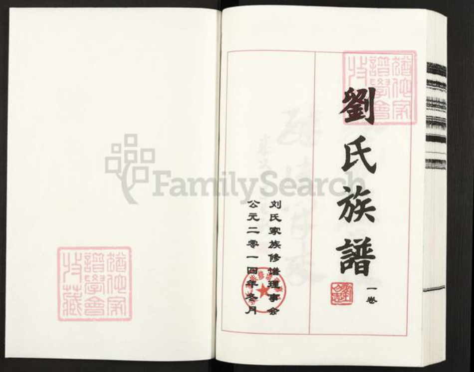 河北省沧州盐山县盐山镇刘氏族谱-刘氏族谱.pdf电子版插图1 河北省沧州盐山县盐山镇刘氏族谱-刘氏族谱.pdf电子版插图1