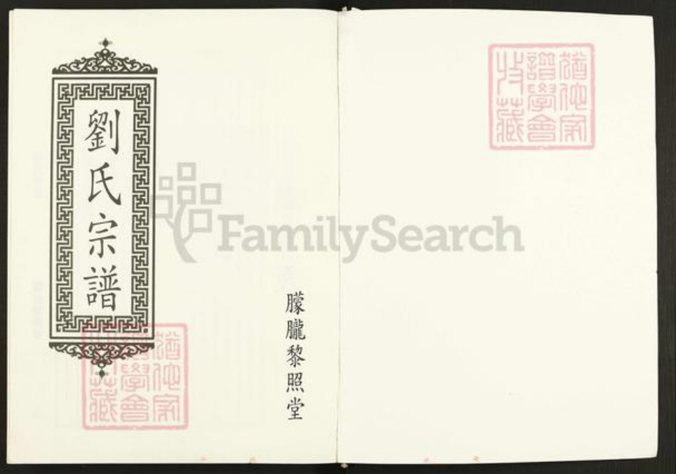 江苏省盐城市建湖县宝塔镇刘氏黎照堂族谱-刘氏宗谱.pdf电子版插图1 江苏省盐城市建湖县宝塔镇刘氏黎照堂族谱-刘氏宗谱.pdf电子版插图1