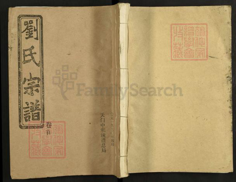 湖北省天门市刘氏亲睦堂族谱-刘氏宗谱.pdf电子版插图 湖北省天门市刘氏亲睦堂族谱-刘氏宗谱.pdf电子版插图