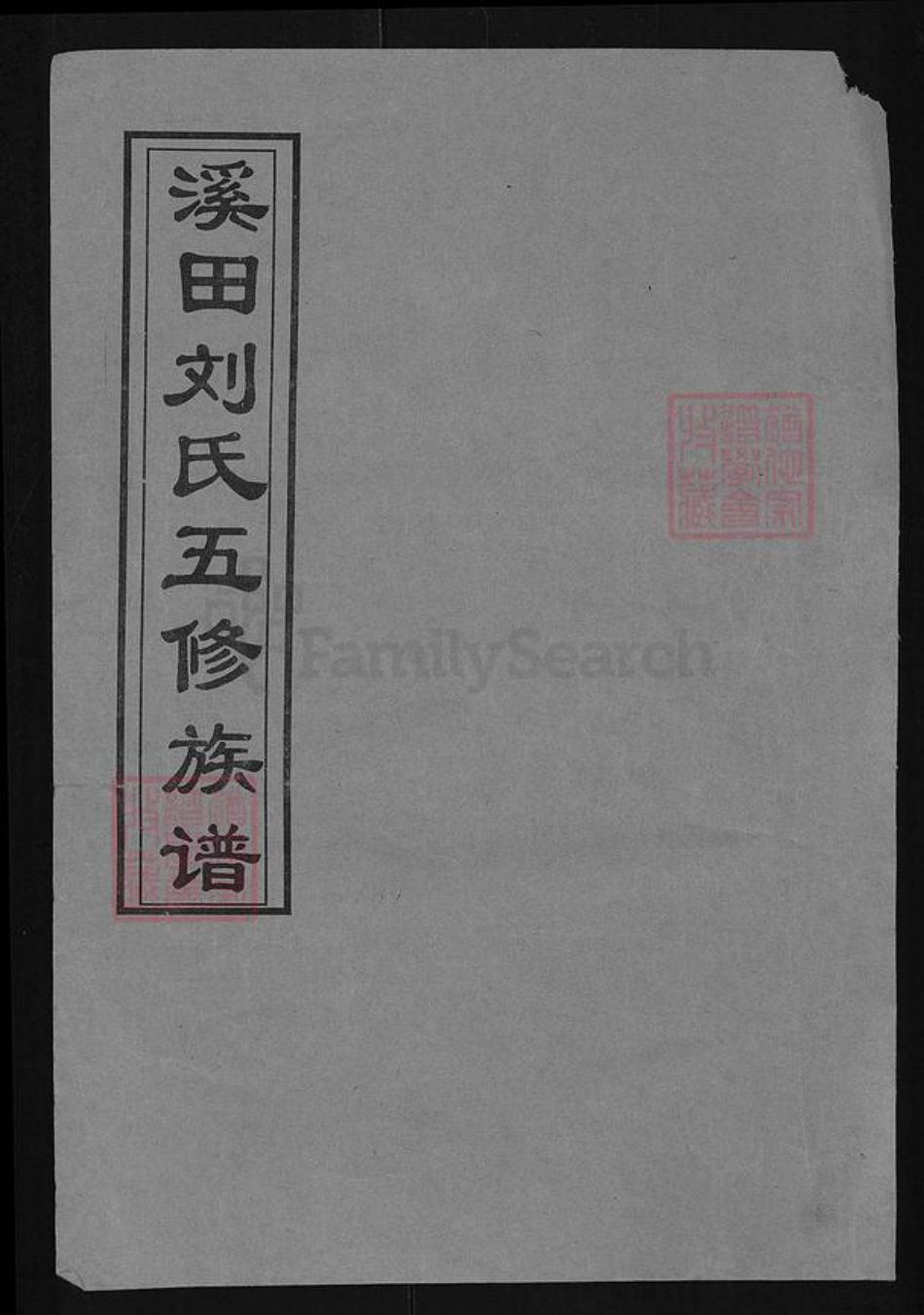 湖南省衡阳市蒸湘区刘氏培元堂族谱-溪田刘氏五修族谱.pdf电子版插图 湖南省衡阳市蒸湘区刘氏培元堂族谱-溪田刘氏五修族谱.pdf电子版插图