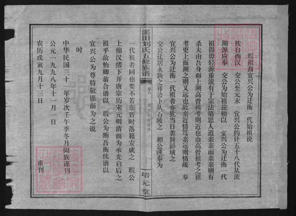 湖南省衡阳市蒸湘区刘氏培元堂族谱-溪田刘氏五修族谱.pdf电子版插图1 湖南省衡阳市蒸湘区刘氏培元堂族谱-溪田刘氏五修族谱.pdf电子版插图1