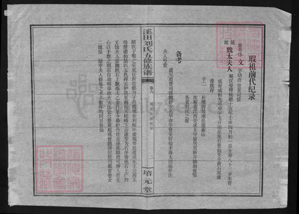 湖南省衡阳市蒸湘区刘氏培元堂族谱-溪田刘氏五修族谱.pdf电子版插图2 湖南省衡阳市蒸湘区刘氏培元堂族谱-溪田刘氏五修族谱.pdf电子版插图2