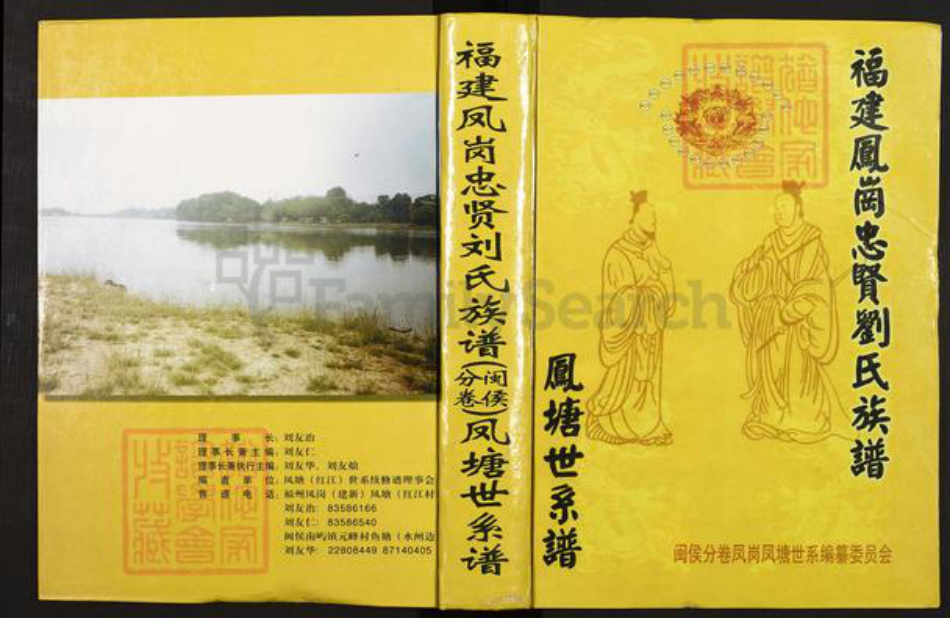 福建省福州市仓山区仓山镇刘氏彭城堂族谱-福建凤岗忠贤刘氏族谱(闽侯分卷)凤塘世系谱.pdf电子版插图 福建省福州市仓山区仓山镇刘氏彭城堂族谱-福建凤岗忠贤刘氏族谱(闽侯分卷)凤塘世系谱.pdf电子版插图