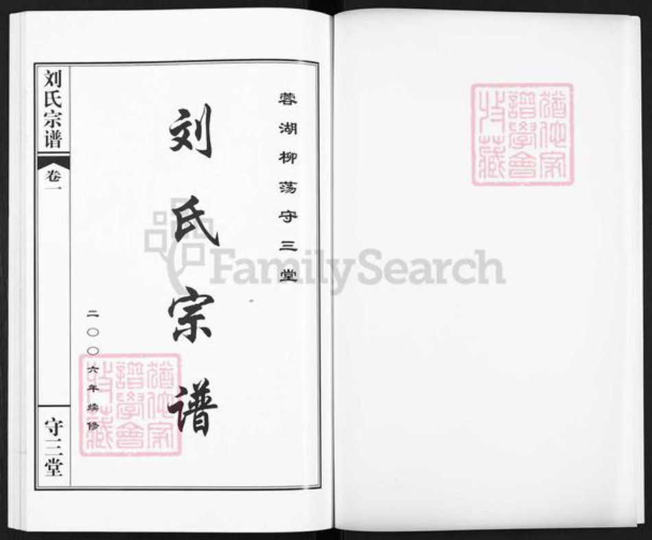 江苏省常州市武进县刘氏守三堂族谱-蓉湖柳荡刘氏宗谱.pdf电子版插图1 江苏省常州市武进县刘氏守三堂族谱-蓉湖柳荡刘氏宗谱.pdf电子版插图1