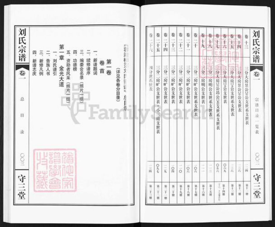 江苏省常州市武进县刘氏守三堂族谱-蓉湖柳荡刘氏宗谱.pdf电子版插图3 江苏省常州市武进县刘氏守三堂族谱-蓉湖柳荡刘氏宗谱.pdf电子版插图3