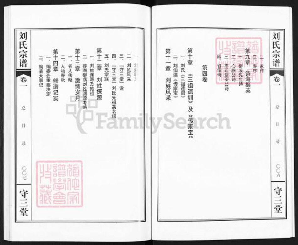 江苏省常州市武进县刘氏守三堂族谱-蓉湖柳荡刘氏宗谱.pdf电子版插图5 江苏省常州市武进县刘氏守三堂族谱-蓉湖柳荡刘氏宗谱.pdf电子版插图5