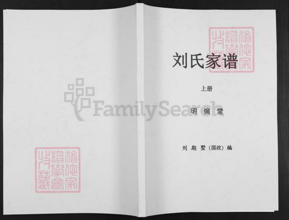 湖南省邵阳市隆回县桃洪刘氏明伦堂族谱-刘氏家谱.pdf电子版插图 湖南省邵阳市隆回县桃洪刘氏明伦堂族谱-刘氏家谱.pdf电子版插图