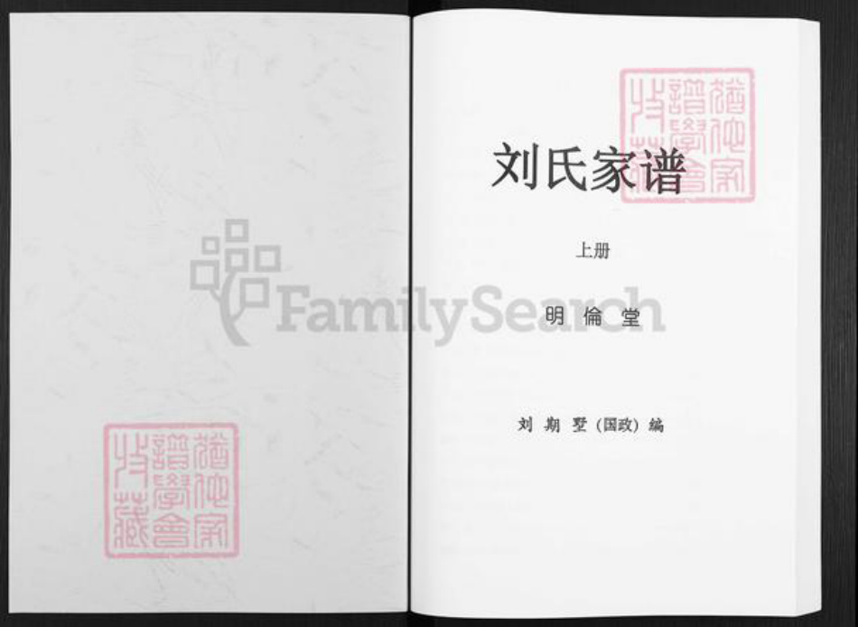 湖南省邵阳市隆回县桃洪刘氏明伦堂族谱-刘氏家谱.pdf电子版插图1 湖南省邵阳市隆回县桃洪刘氏明伦堂族谱-刘氏家谱.pdf电子版插图1