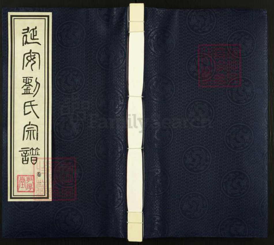 江苏省无锡市江阴市临港街道刘氏敦厚堂族谱-延安刘氏宗谱.pdf电子版