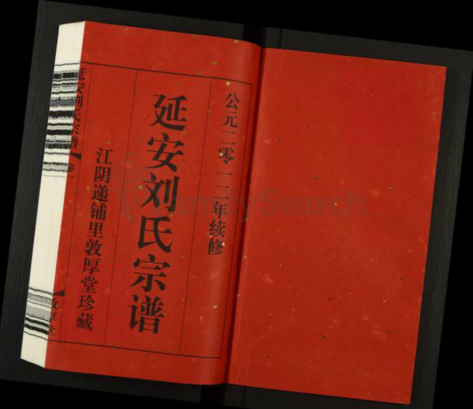 江苏省无锡市江阴市临港街道刘氏敦厚堂族谱-延安刘氏宗谱.pdf电子版插图1