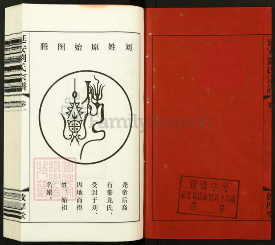 江苏省无锡市江阴市临港街道刘氏敦厚堂族谱-延安刘氏宗谱.pdf电子版插图2