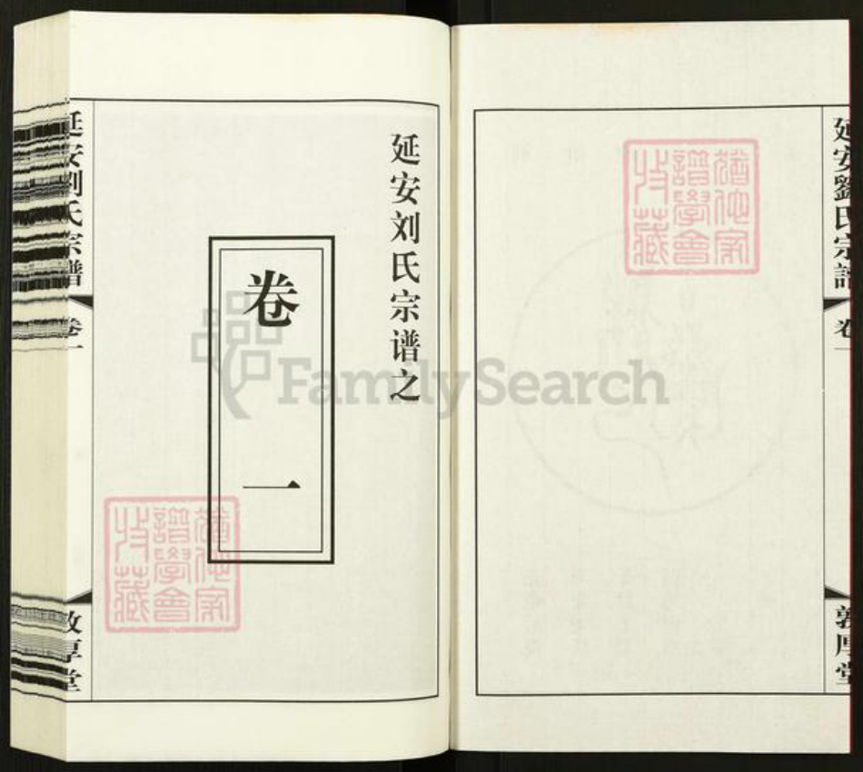 江苏省无锡市江阴市临港街道刘氏敦厚堂族谱-延安刘氏宗谱.pdf电子版插图3