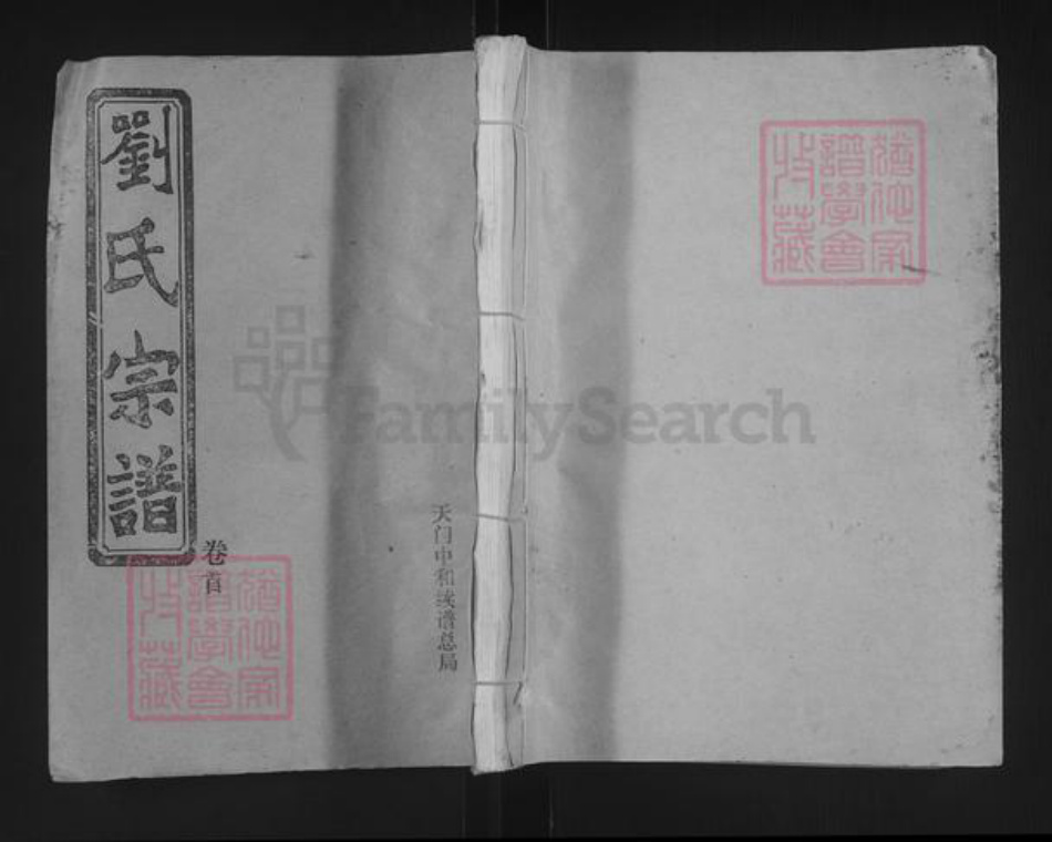 湖北省天门市刘氏亲睦堂族谱-刘氏宗谱.pdf电子版