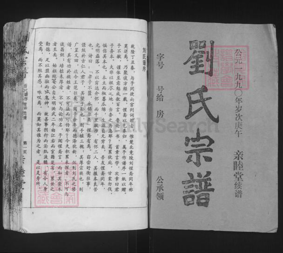 湖北省天门市刘氏亲睦堂族谱-刘氏宗谱.pdf电子版插图1