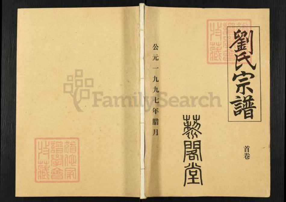 湖北省武汉市蔡甸区奓山街道刘氏三约堂族谱-刘氏宗谱.pdf电子版