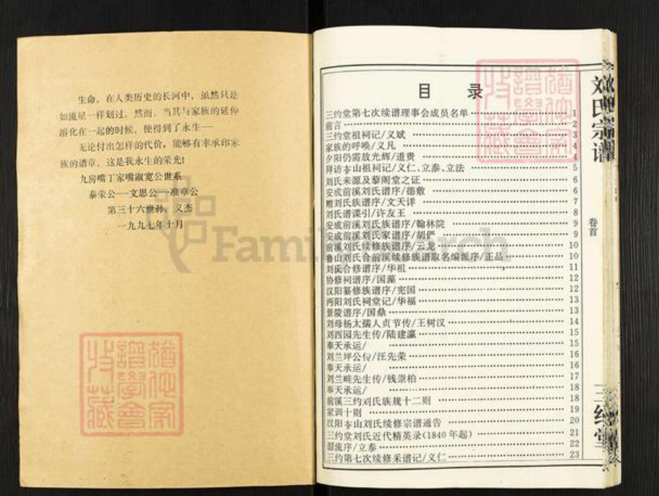 湖北省武汉市蔡甸区奓山街道刘氏三约堂族谱-刘氏宗谱.pdf电子版插图1