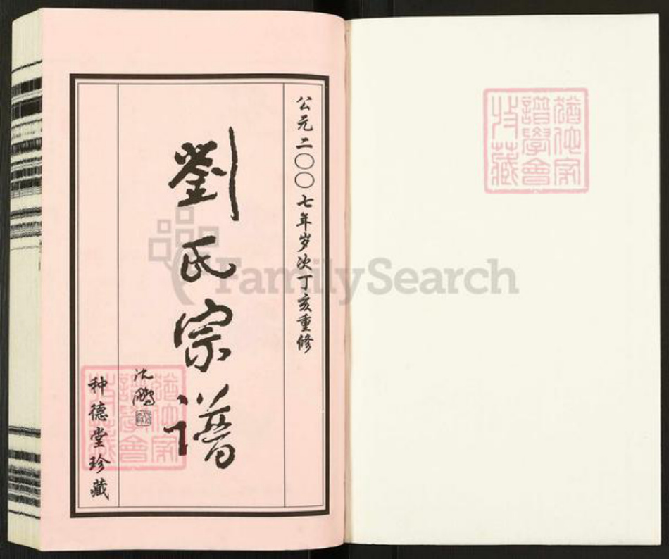 江苏省常州市武进县刘氏种德堂族谱-西庄刘氏宗谱.pdf电子版插图1 江苏省常州市武进县刘氏种德堂族谱-西庄刘氏宗谱.pdf电子版插图1