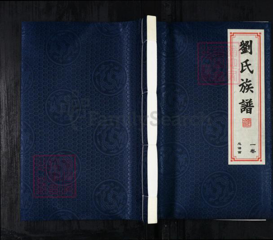 河北省沧州盐山县盐山镇刘氏族谱-刘氏族谱.pdf电子版