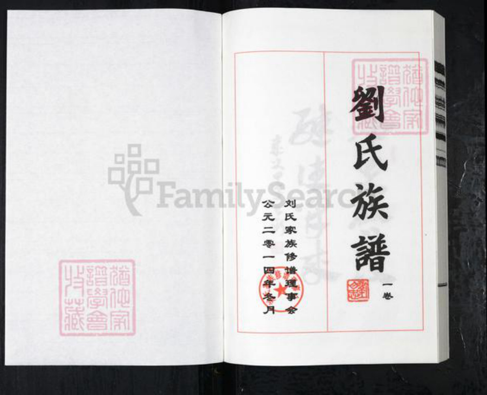 河北省沧州盐山县盐山镇刘氏族谱-刘氏族谱.pdf电子版插图1