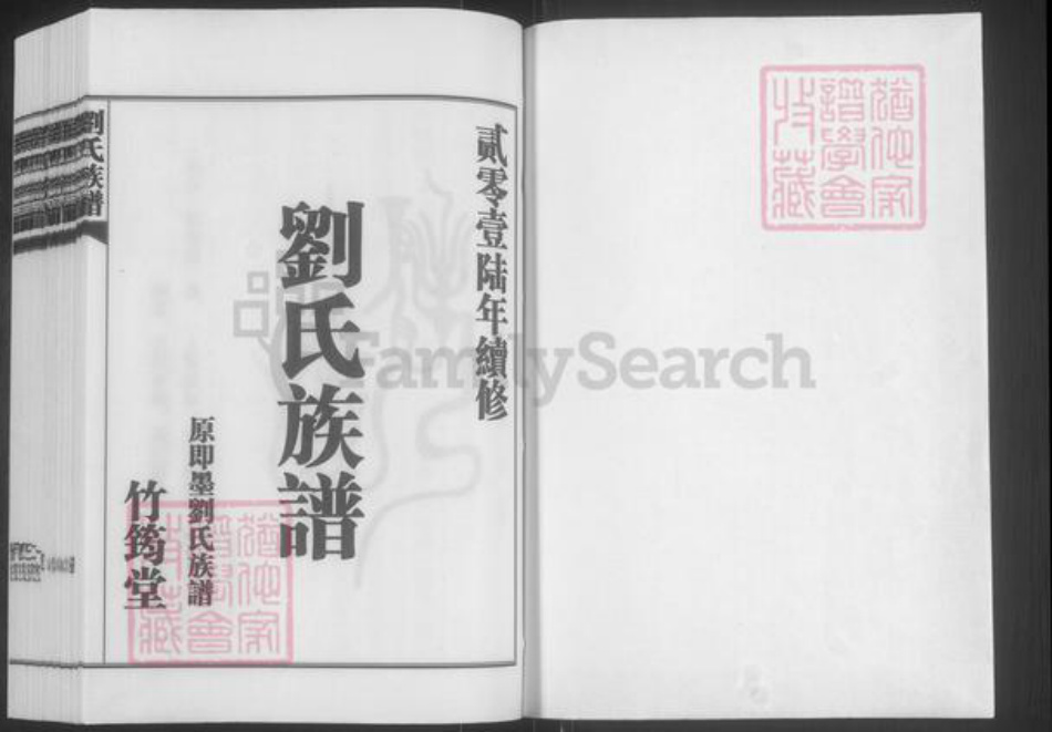 山东省青岛市崂山区刘氏竹筠堂族谱-青岛九水刘氏族谱.pdf电子版插图1