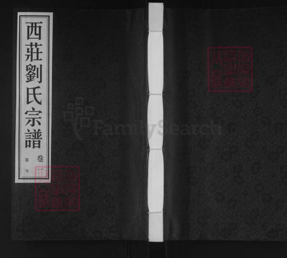 江苏省常州市武进县刘氏种德堂族谱-西庄刘氏宗谱.pdf电子版