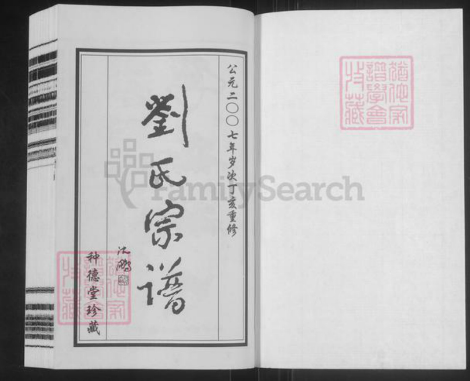 江苏省常州市武进县刘氏种德堂族谱-西庄刘氏宗谱.pdf电子版插图1