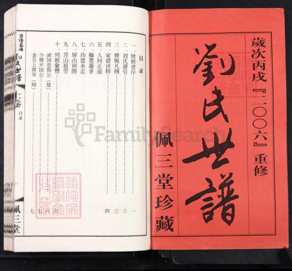 江苏省常州市天宁区郑陆镇刘氏佩三堂族谱-毗陵蓉湖六房村刘氏世谱.pdf电子版插图1