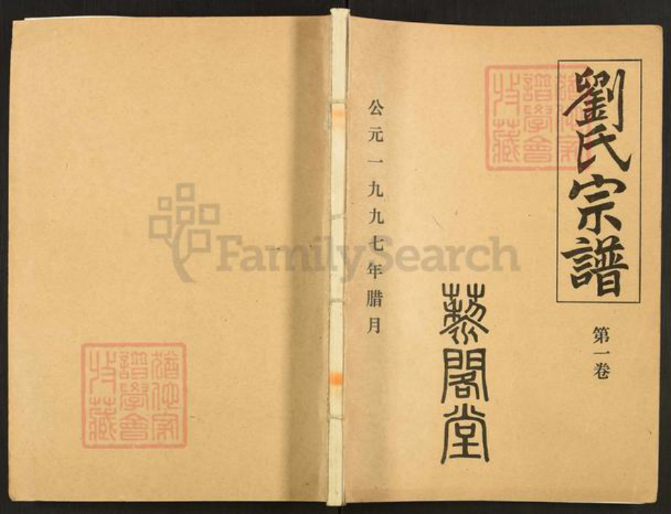 江西省吉安市刘氏三约堂族谱-刘氏宗谱.pdf电子版